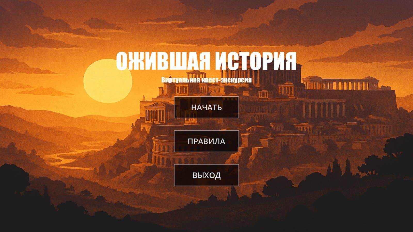 Ожившая история